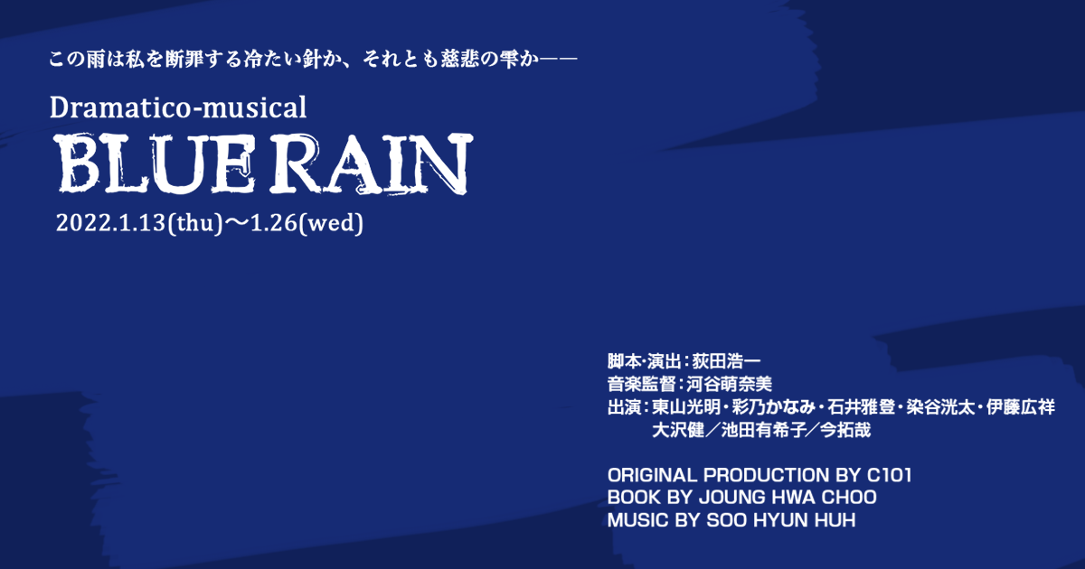Dramatico-musical 「BLUE RAIN」｜2022年1月再演決定！ 